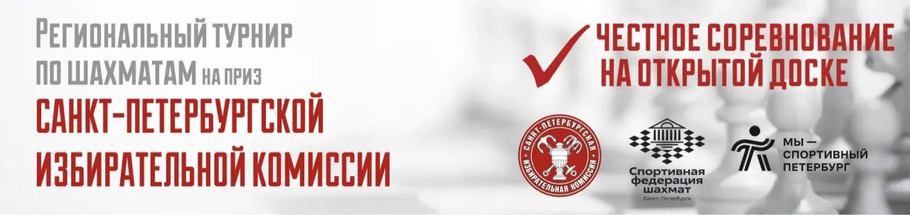 Региональный турнир по шахматам на приз Санкт-Петербургской избирательной комиссии